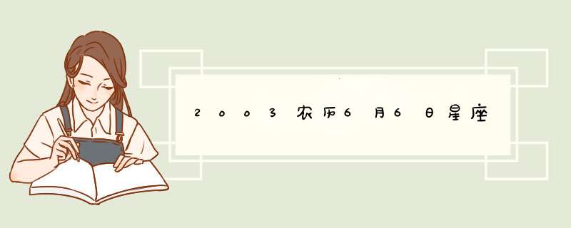 2oo3农历6月6日星座,第1张