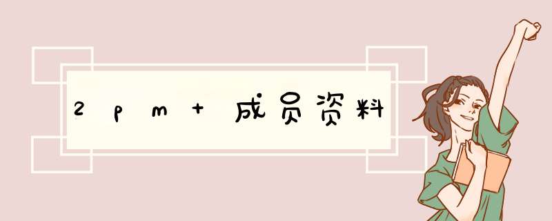 2pm 成员资料,第1张