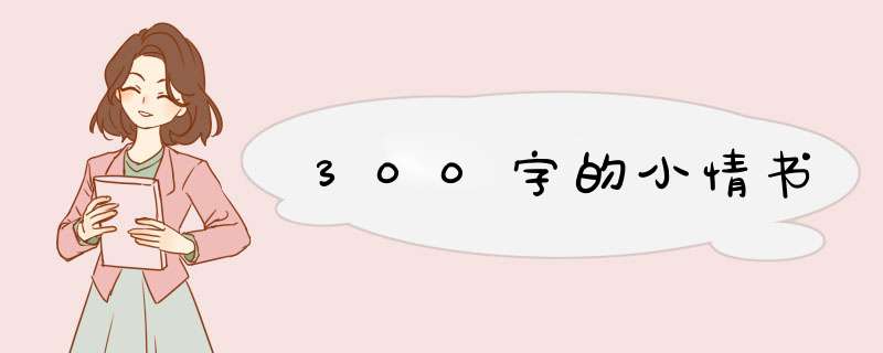 300字的小情书,第1张