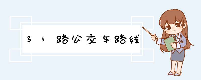 31路公交车路线,第1张