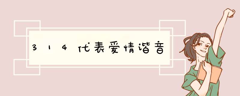 314代表爱情谐音,第1张