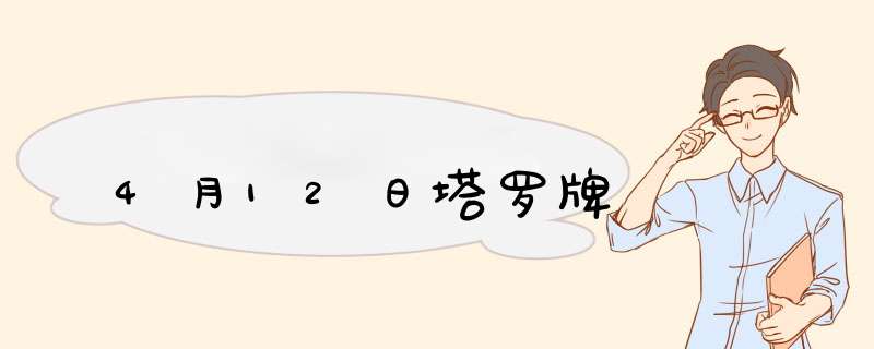 4月12日塔罗牌,第1张