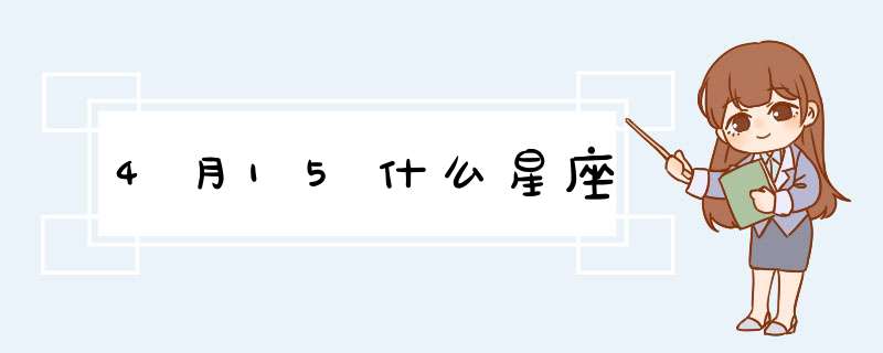 4月15什么星座,第1张