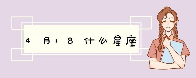 4月18什么星座,第1张