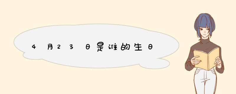 4月23日是谁的生日,第1张