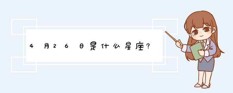 4月26日是什么星座?,第1张