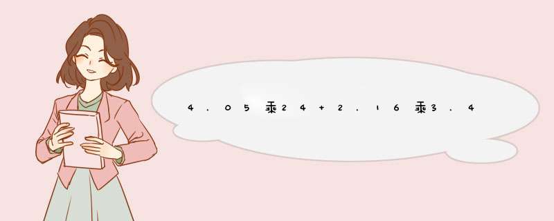 4.05乘24 2.16乘3.4 0.37 乘0.4 竖式计算 7.6的十分之八是多少？,第1张