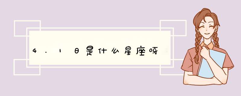 4.1日是什么星座呀,第1张