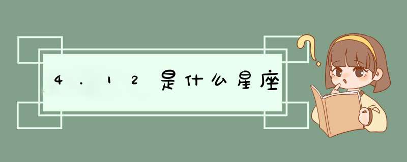 4.12是什么星座,第1张