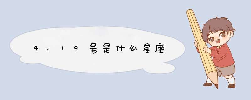 4.19号是什么星座,第1张