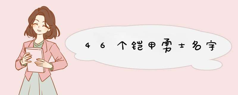 46个铠甲勇士名字,第1张