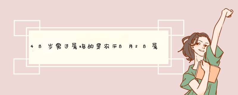 48岁男子属鸡的是农历8月28属于什么星座,第1张