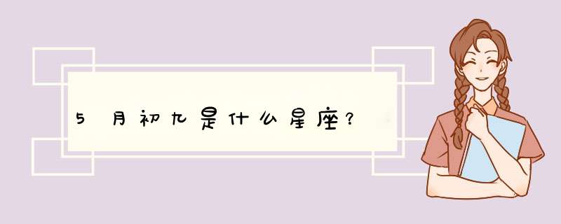 5月初九是什么星座？,第1张