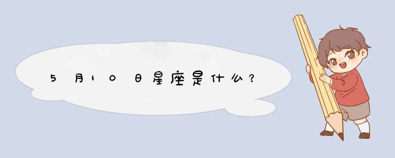 5月10日星座是什么？,第1张