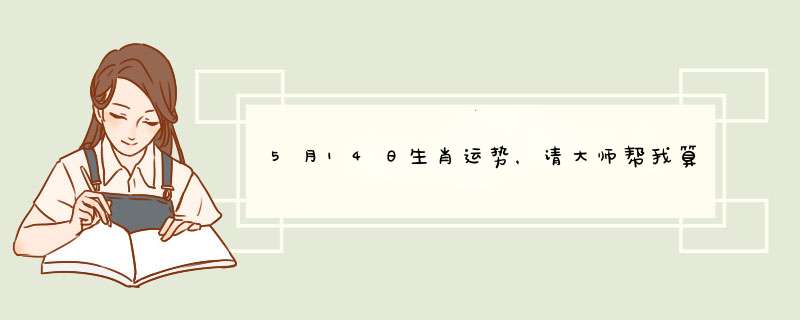 5月14日生肖运势，请大师帮我算算农历1982年5月27日，属狗的，2,第1张