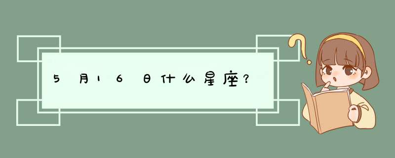 5月16日什么星座？,第1张