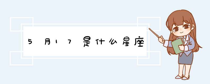 5月17是什么星座,第1张