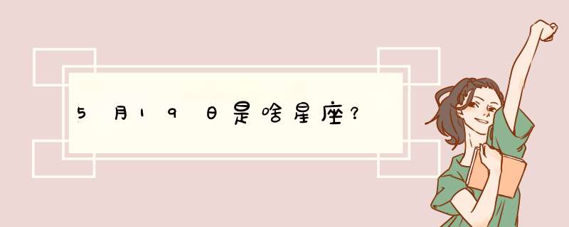 5月19日是啥星座？,第1张