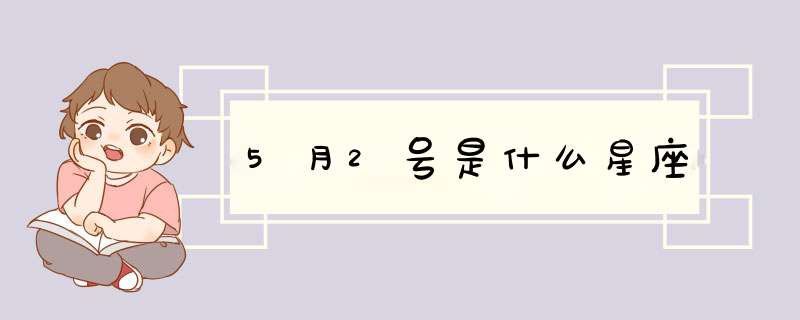 5月2号是什么星座,第1张