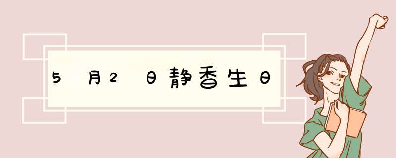 5月2日静香生日,第1张