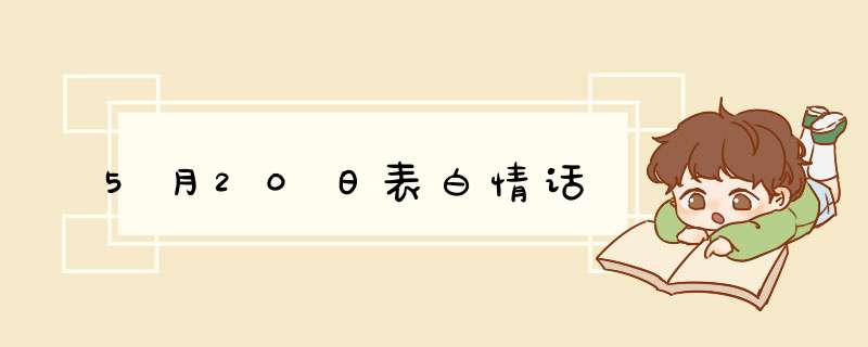 5月20日表白情话,第1张