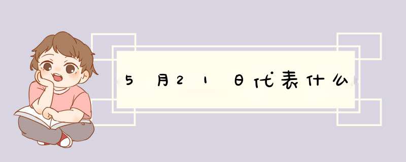 5月21日代表什么,第1张