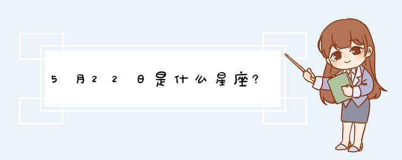 5月22日是什么星座?,第1张