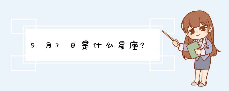 5月7日是什么星座?,第1张