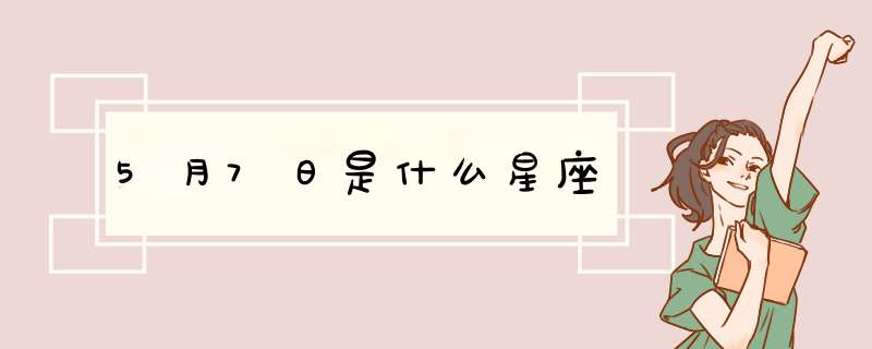 5月7日是什么星座,第1张