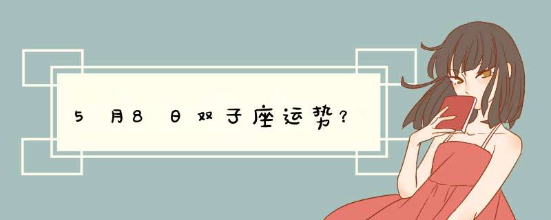 5月8日双子座运势？,第1张