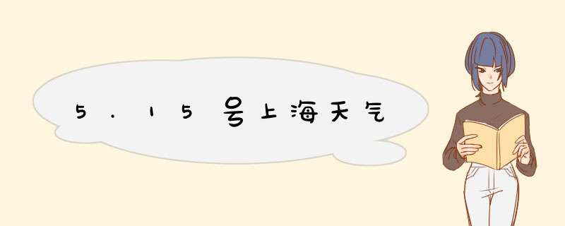 5.15号上海天气,第1张