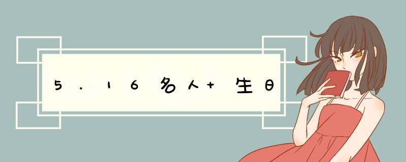 5.16名人 生日,第1张