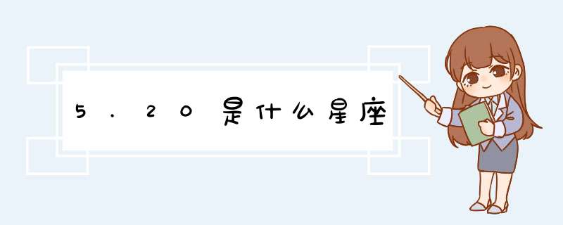 5.20是什么星座,第1张