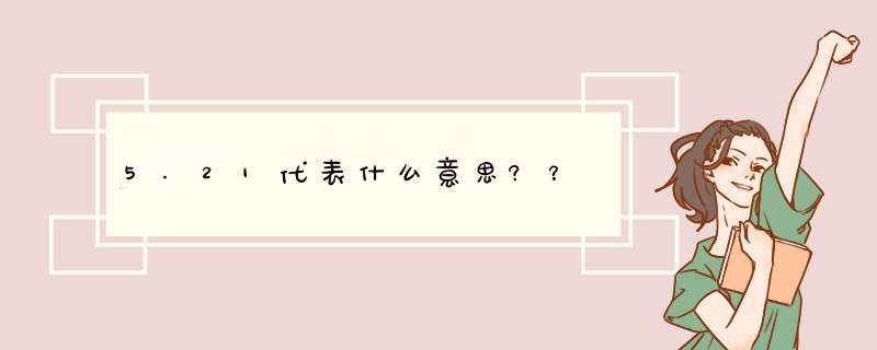 5.21代表什么意思?？,第1张