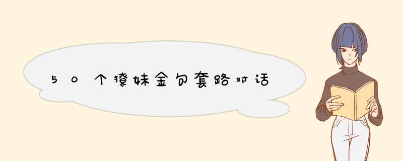 50个撩妹金句套路对话,第1张