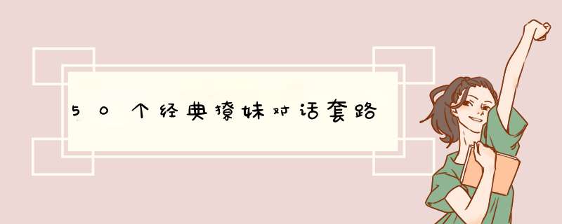 50个经典撩妹对话套路,第1张