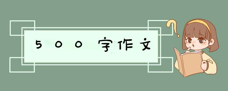 500字作文,第1张