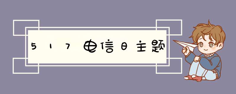 517电信日主题,第1张