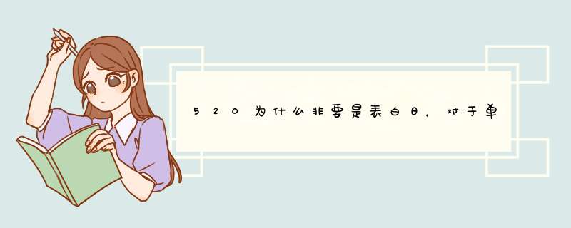 520为什么非要是表白日，对于单身狗就是伤害,第1张