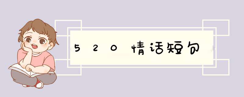 520情话短句,第1张