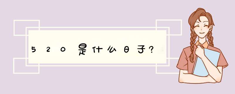 520是什么日子?,第1张