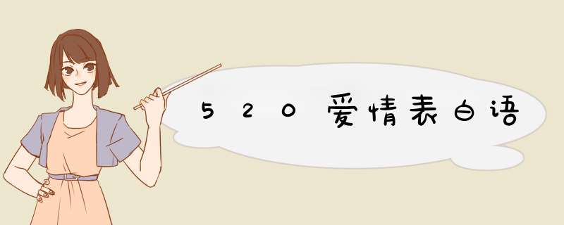 520爱情表白语,第1张