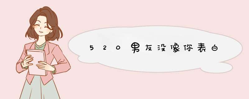 520男友没像你表白,第1张