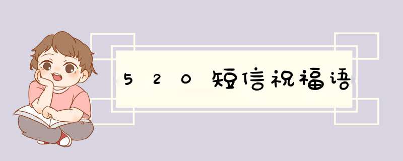 520短信祝福语,第1张