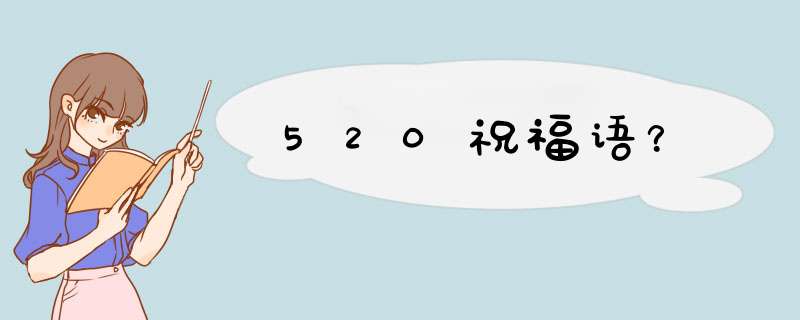 520祝福语？,第1张