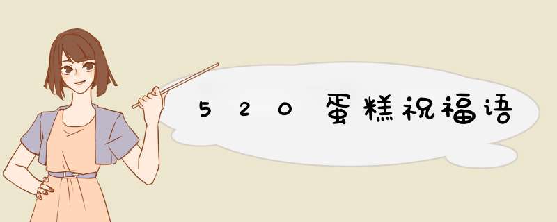 520蛋糕祝福语,第1张