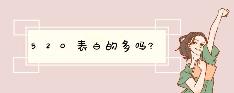 520表白的多吗?,第1张