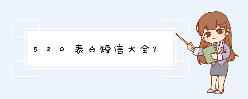 520表白短信大全？,第1张