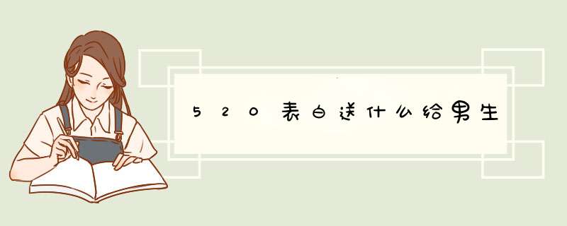 520表白送什么给男生,第1张