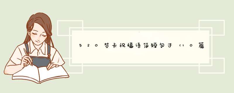 520贺卡祝福语简短句子（10篇）,第1张